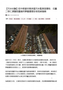 thumbnail of 【污水化驗】旺中朗豪坊等多區污水監測呈陽性　石籬二邨仁濟醫院藝進同學會護理安老院納強檢 – 香港經濟日報 – TOPick – 新聞 – 社會 – D220130